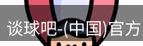 谈球吧